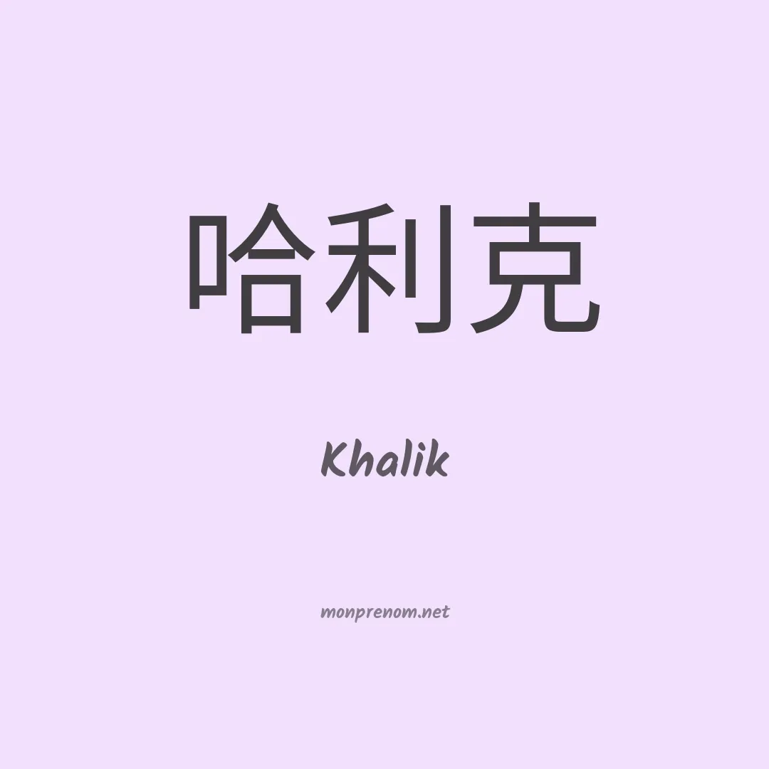 Khalik en chinois