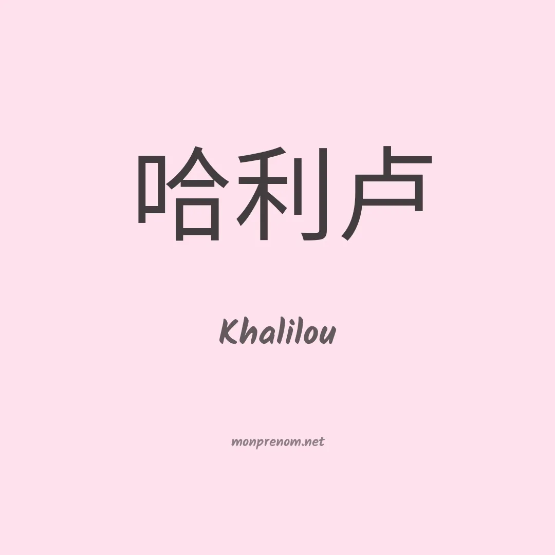 Khalilou en chinois