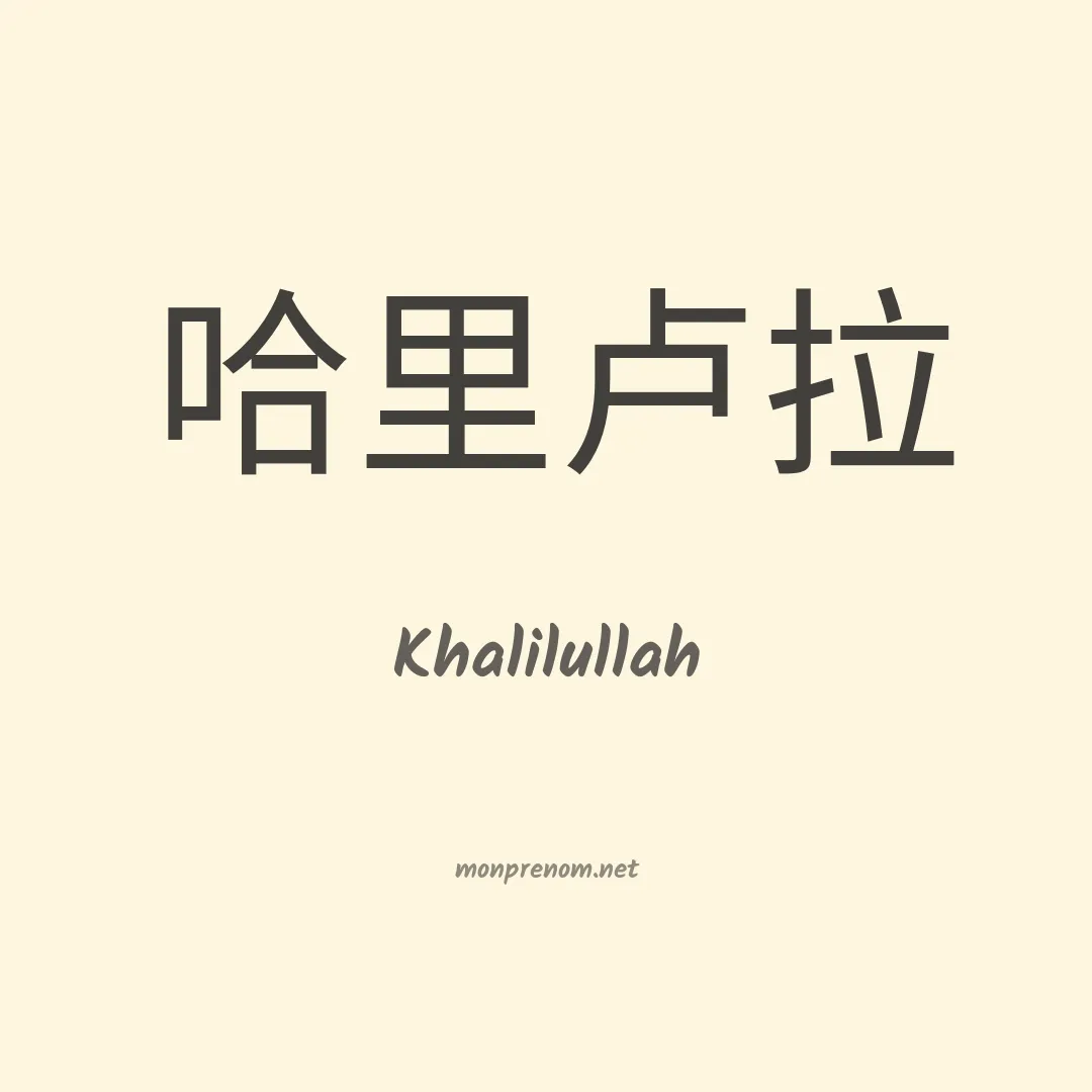 Khalilullah en chinois
