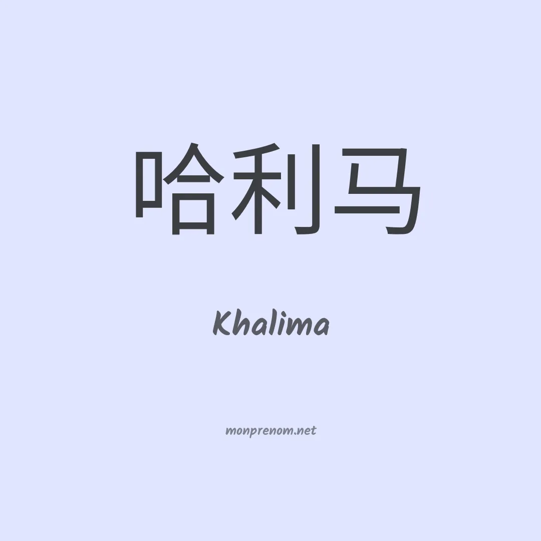 Khalima en chinois