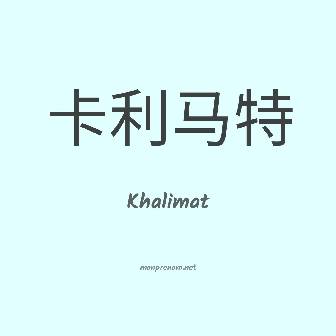 Khalimat en chinois