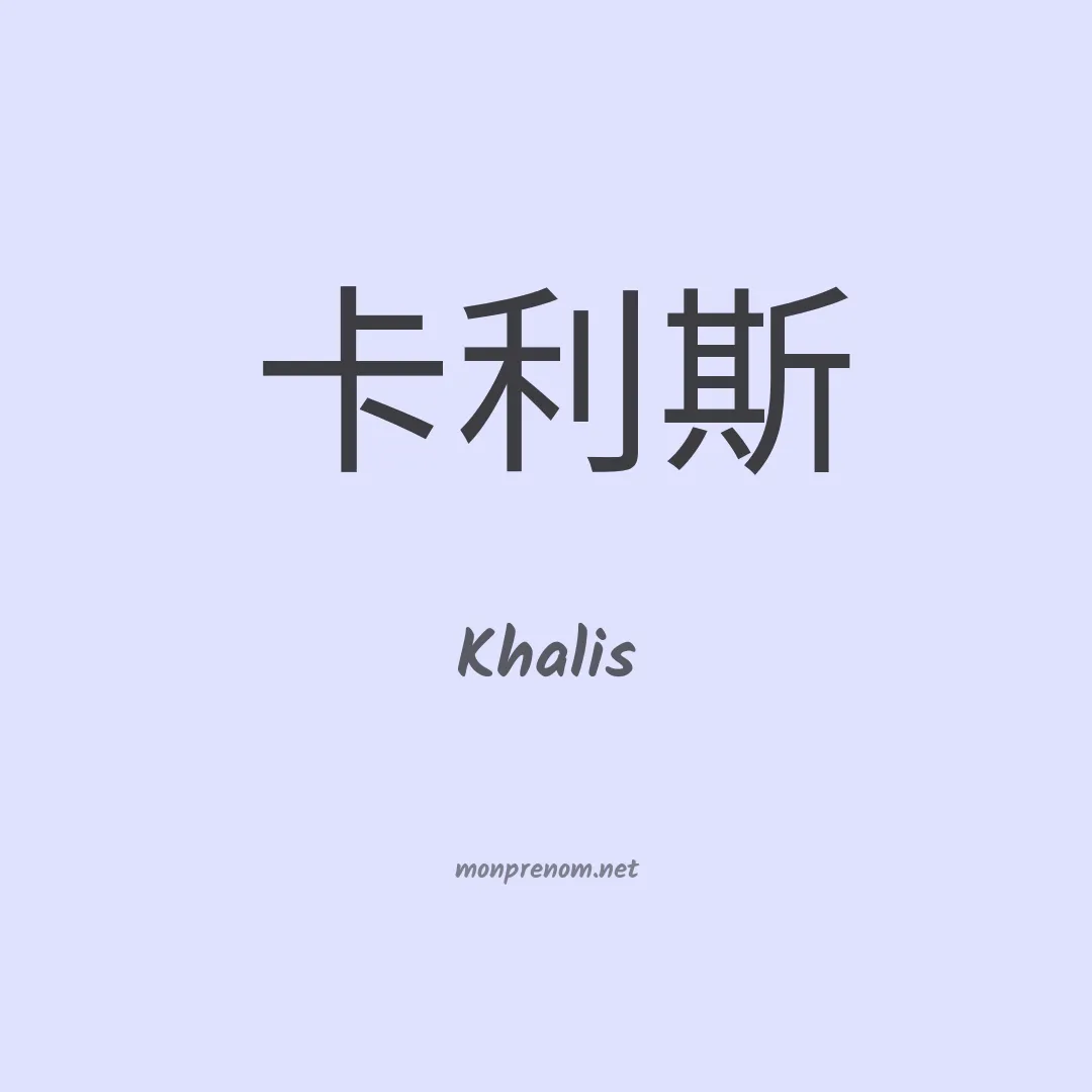Khalis en chinois