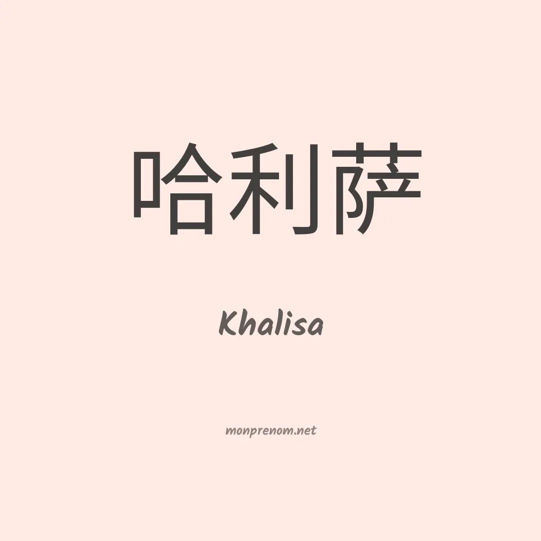 Khalisa en chinois
