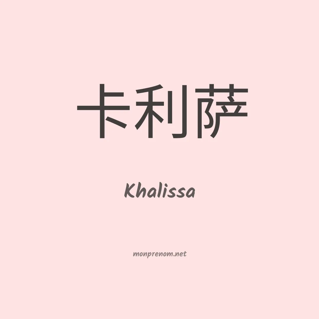 Khalissa en chinois