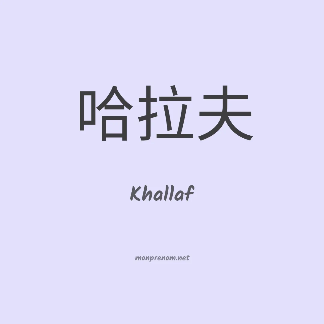 Khallaf en chinois