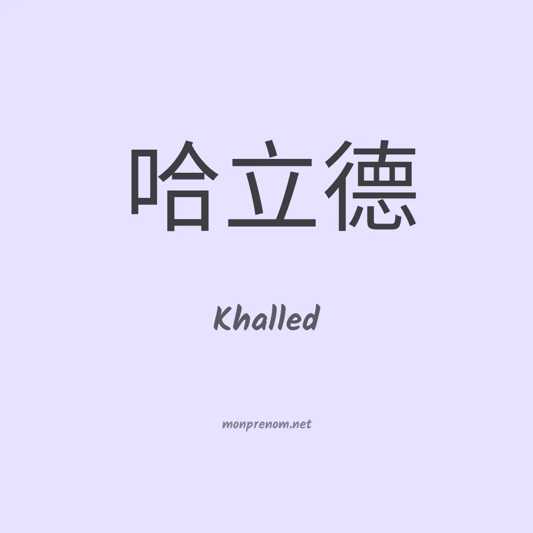 Khalled en chinois