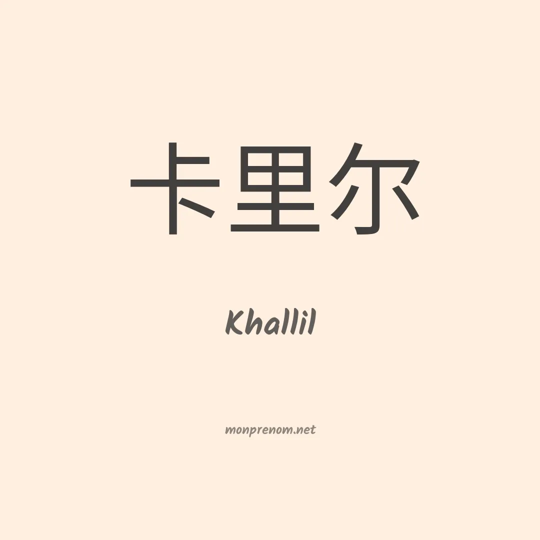 Khallil en chinois