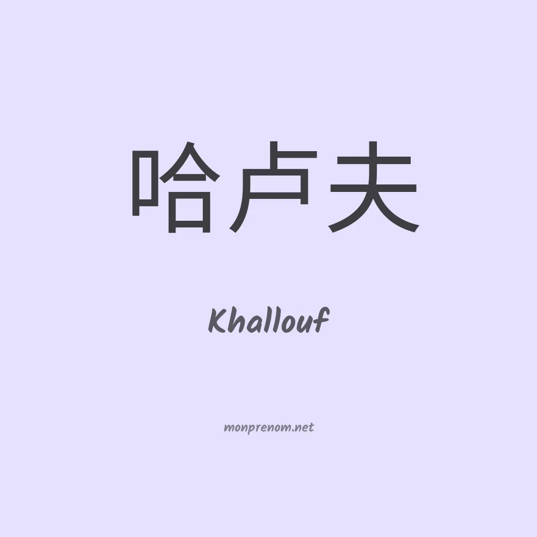 Khallouf en chinois