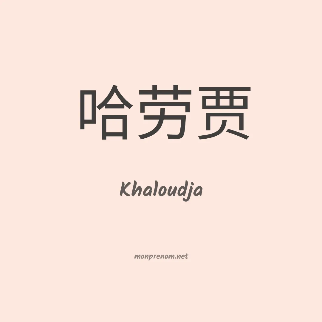 Khaloudja en chinois