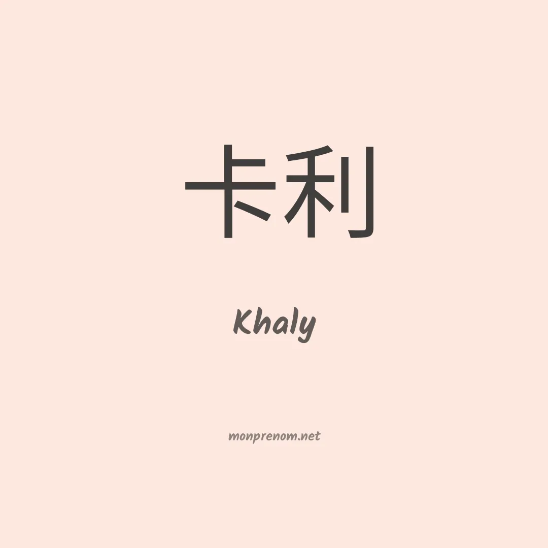 Khaly en chinois