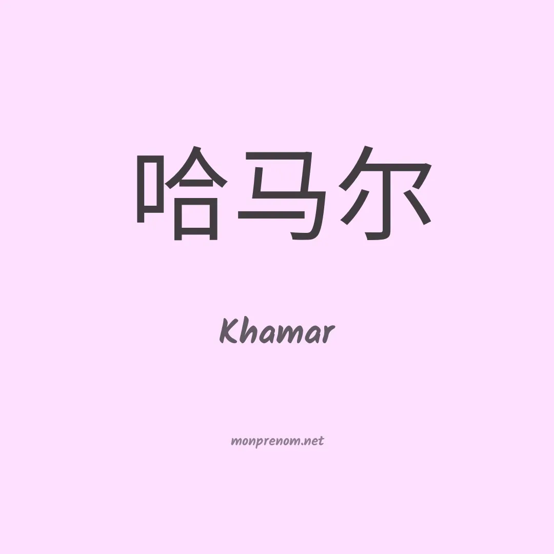 Khamar en chinois