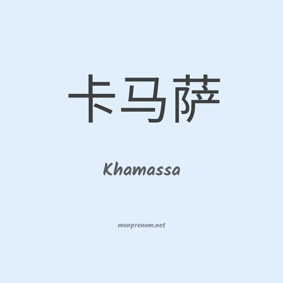 Khamassa en chinois