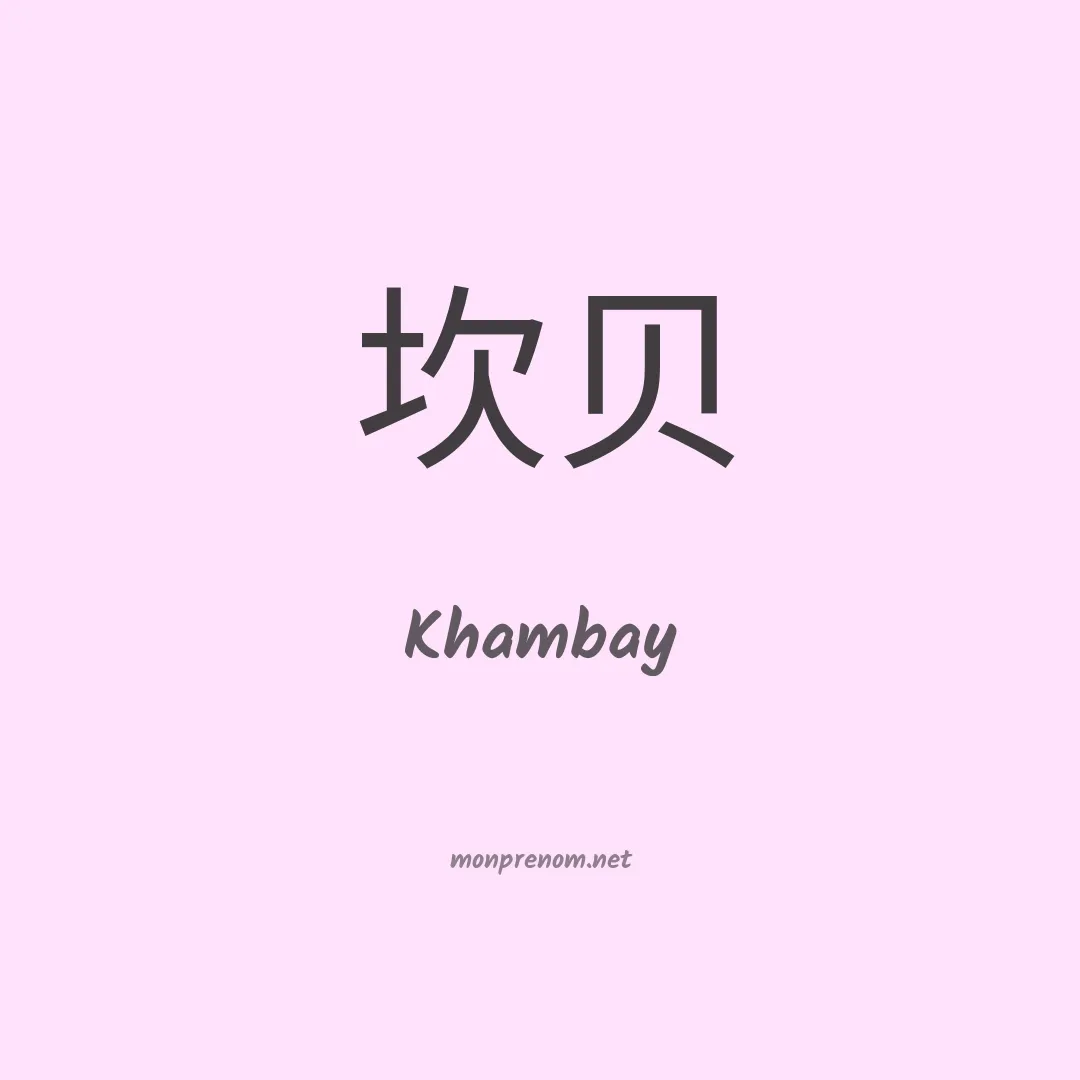Khambay en chinois