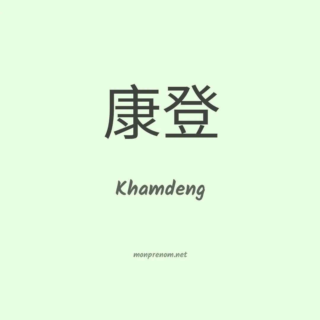 Khamdeng en chinois