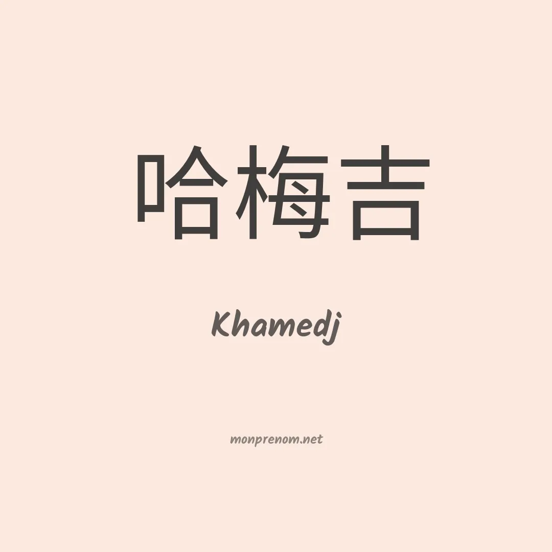 Khamedj en chinois