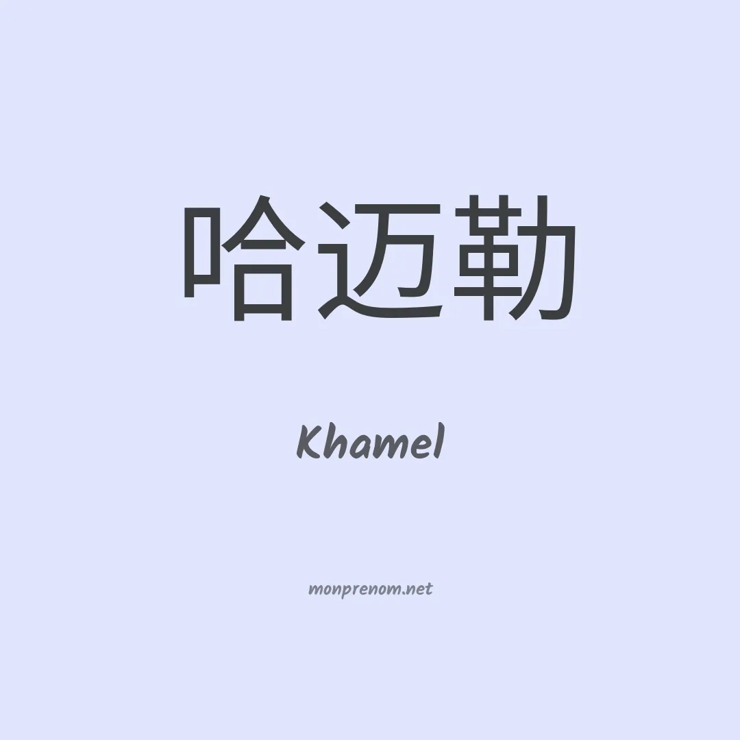 Khamel en chinois