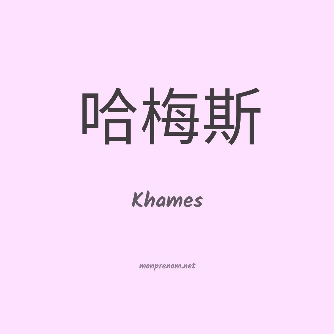 Khames en chinois