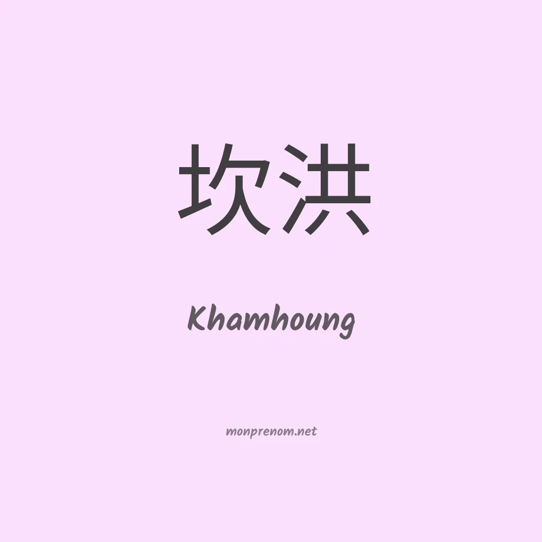 Khamhoung en chinois