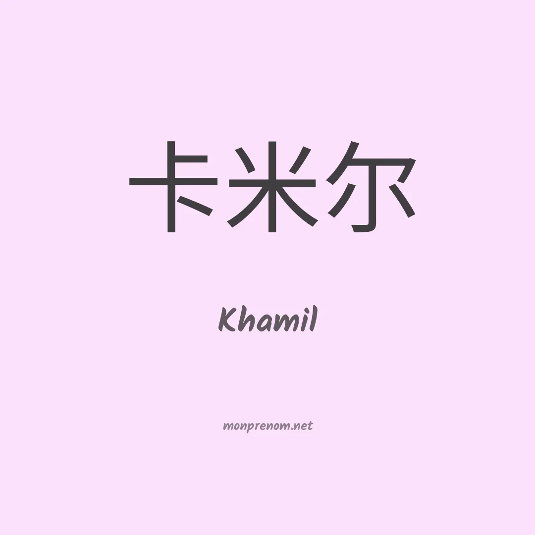 Khamil en chinois