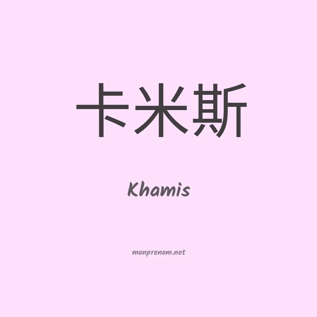 Khamis en chinois