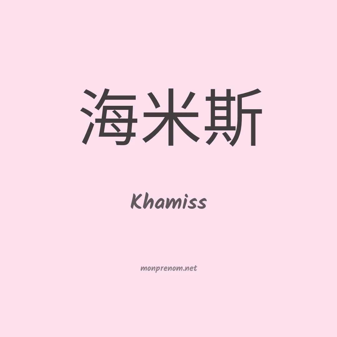 Khamiss en chinois