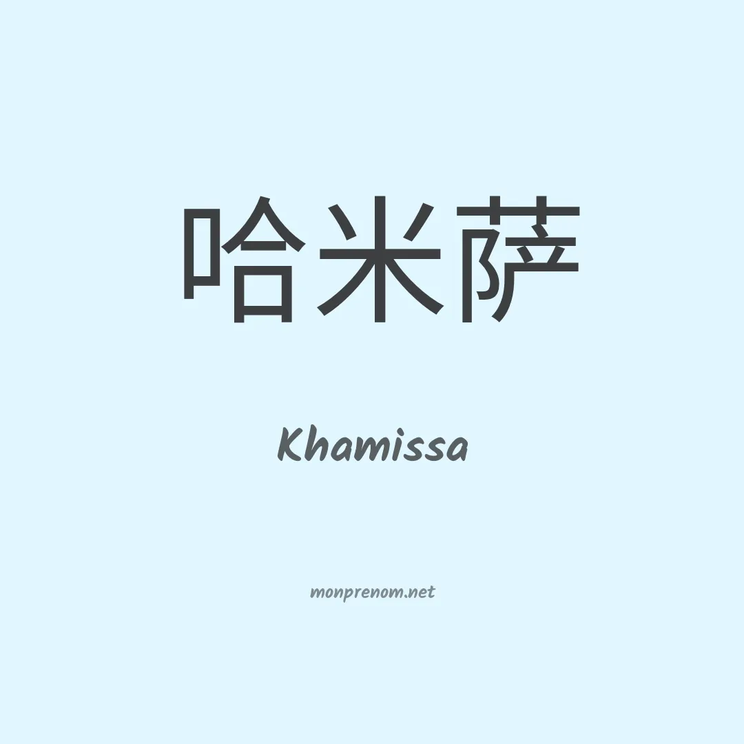 Khamissa en chinois