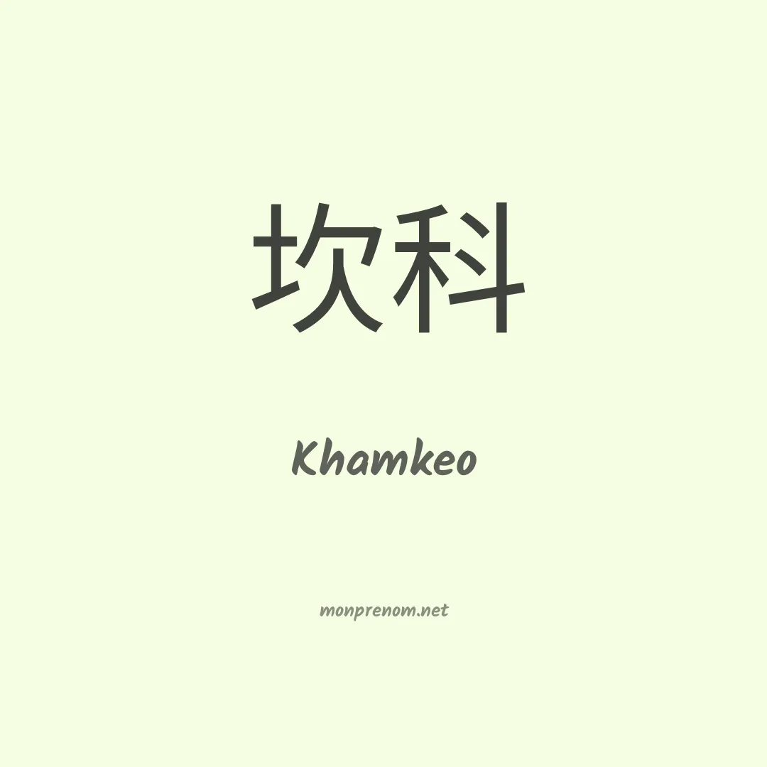 Khamkeo en chinois