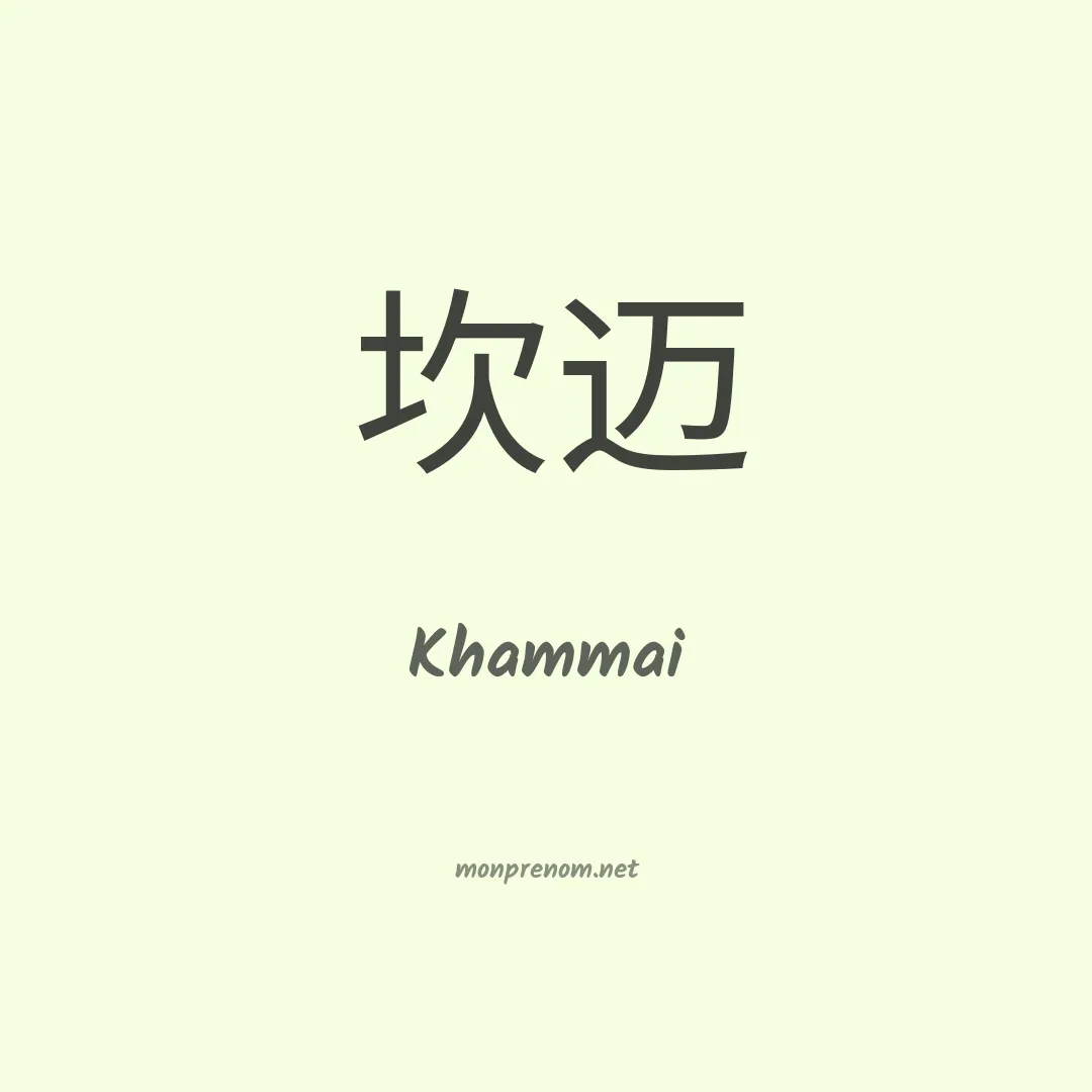 Khammai en chinois