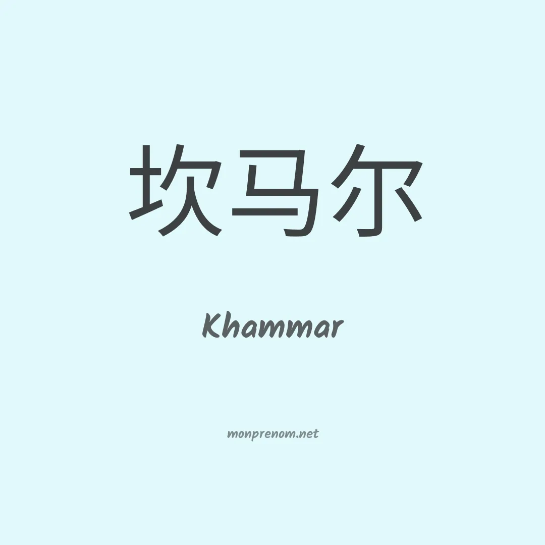 Khammar en chinois