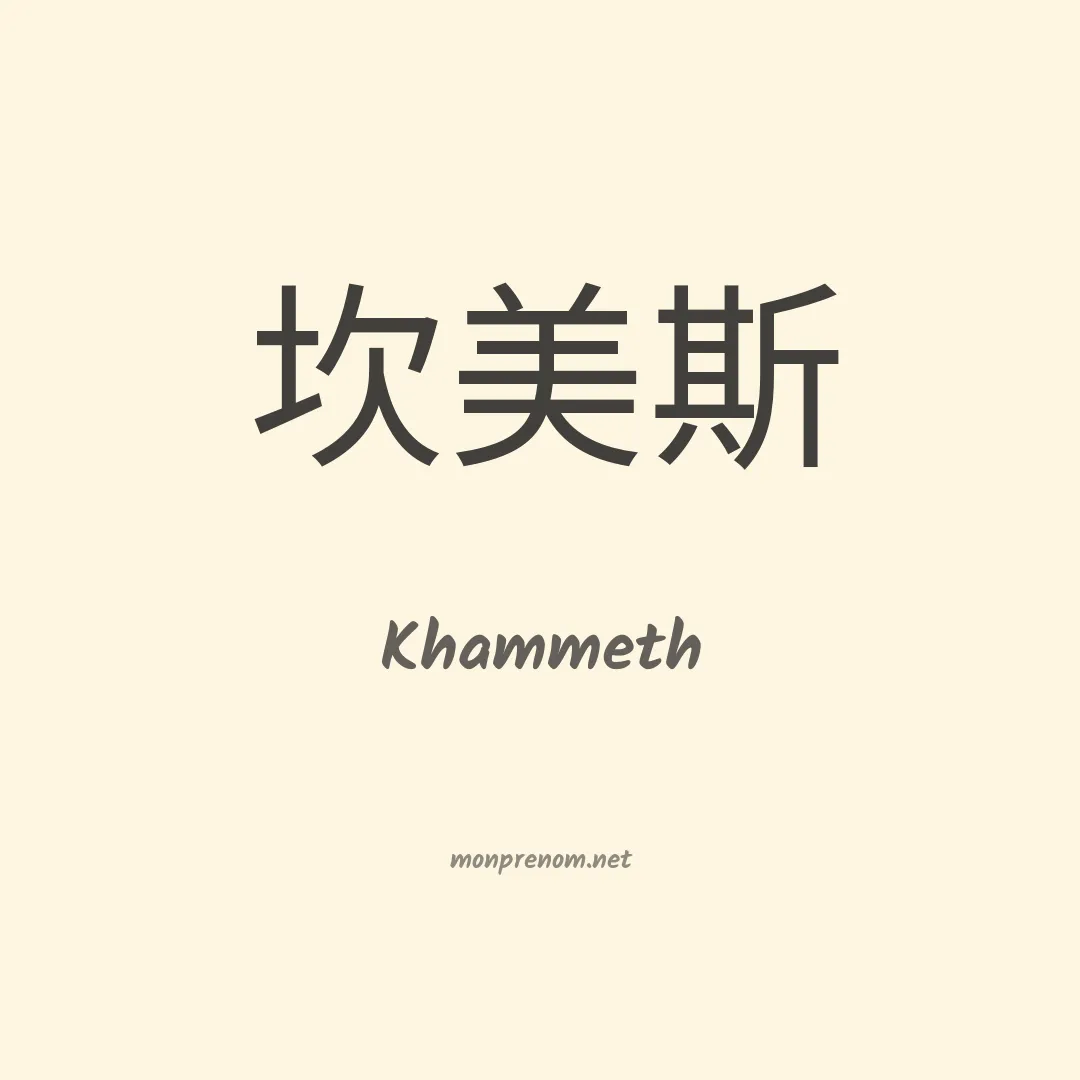 Khammeth en chinois