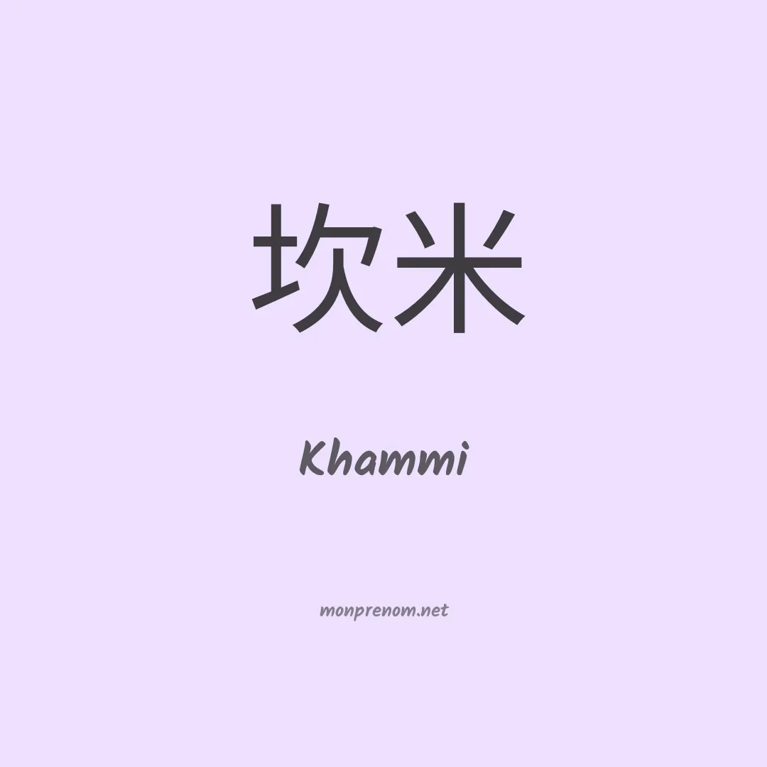 Khammi en chinois