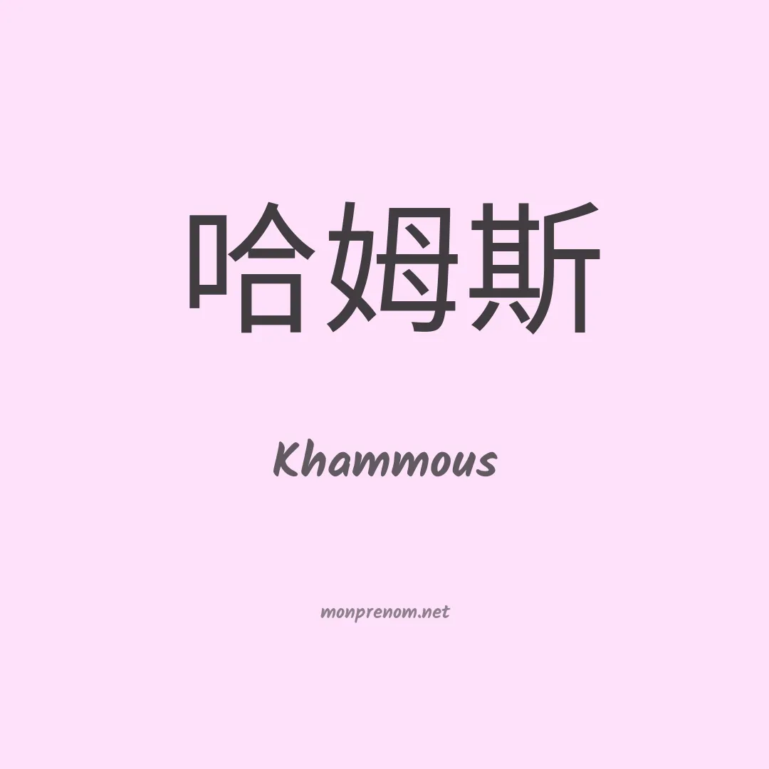 Khammous en chinois