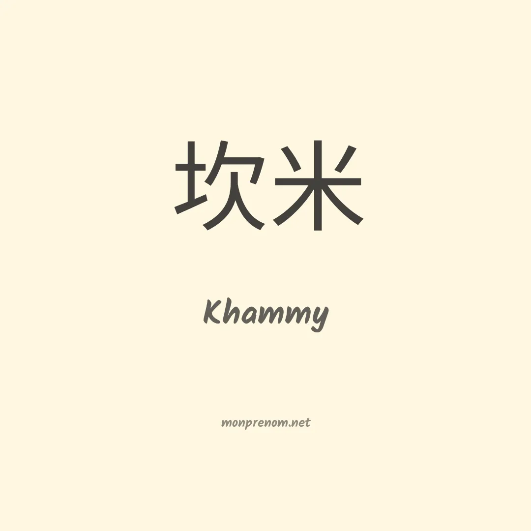 Khammy en chinois