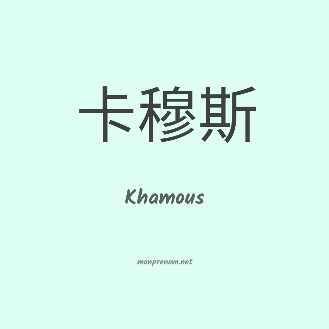 Khamous en chinois