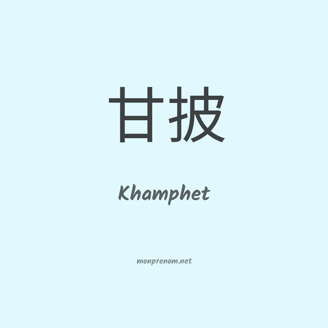 Khamphet en chinois