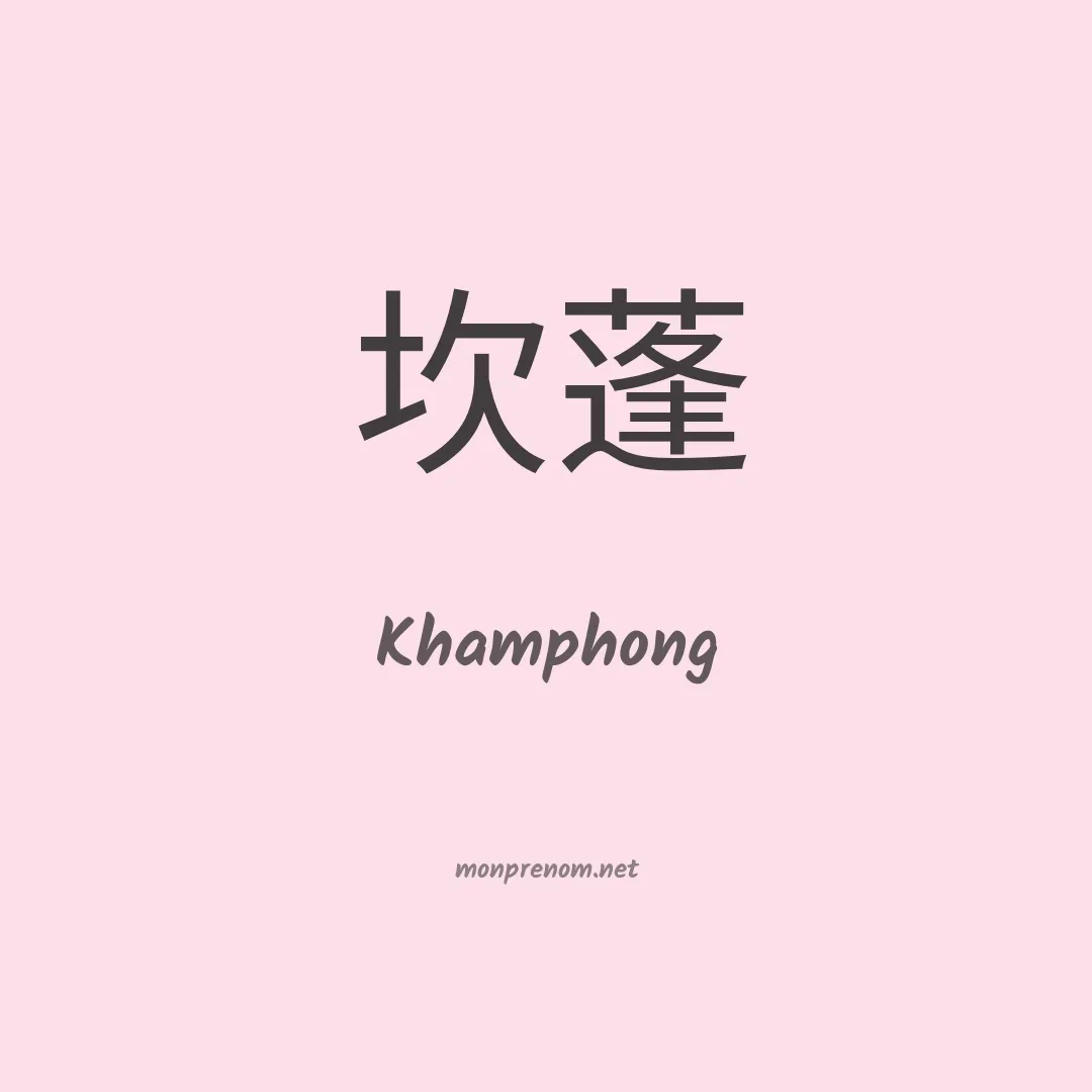 Khamphong en chinois
