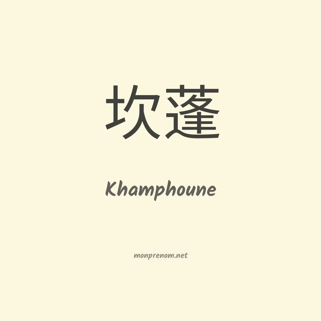 Khamphoune en chinois