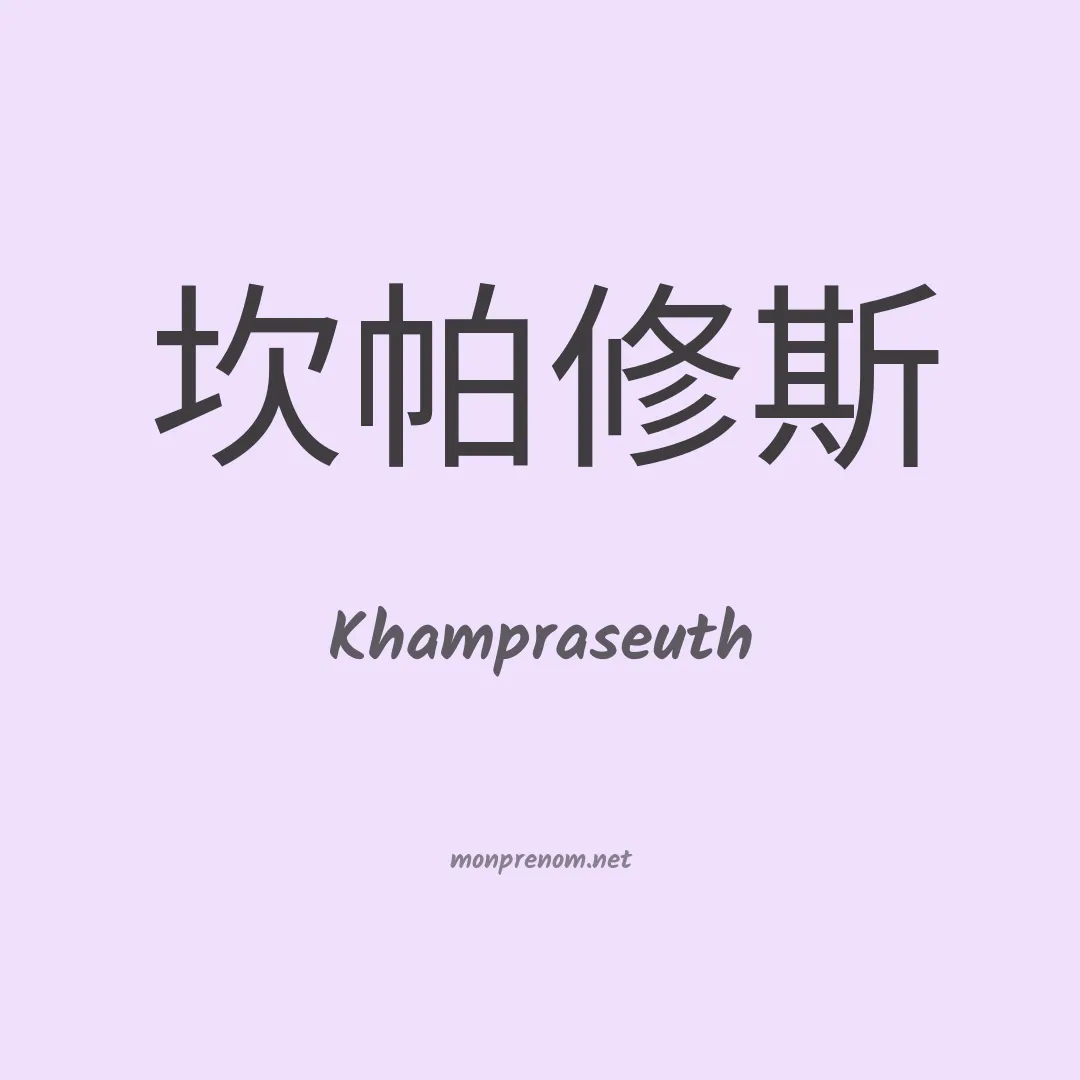 Khampraseuth en chinois