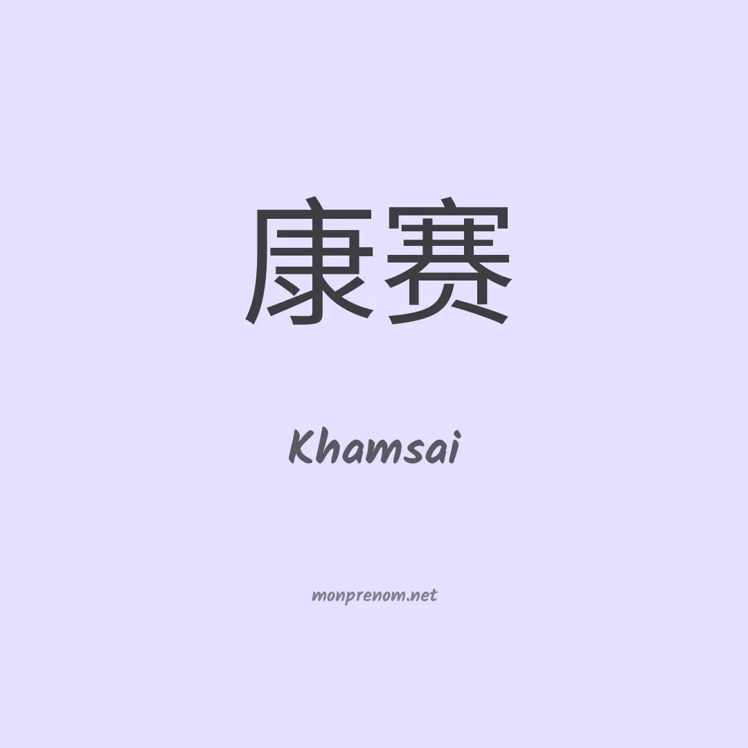 Khamsai en chinois