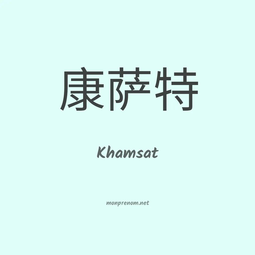Khamsat en chinois