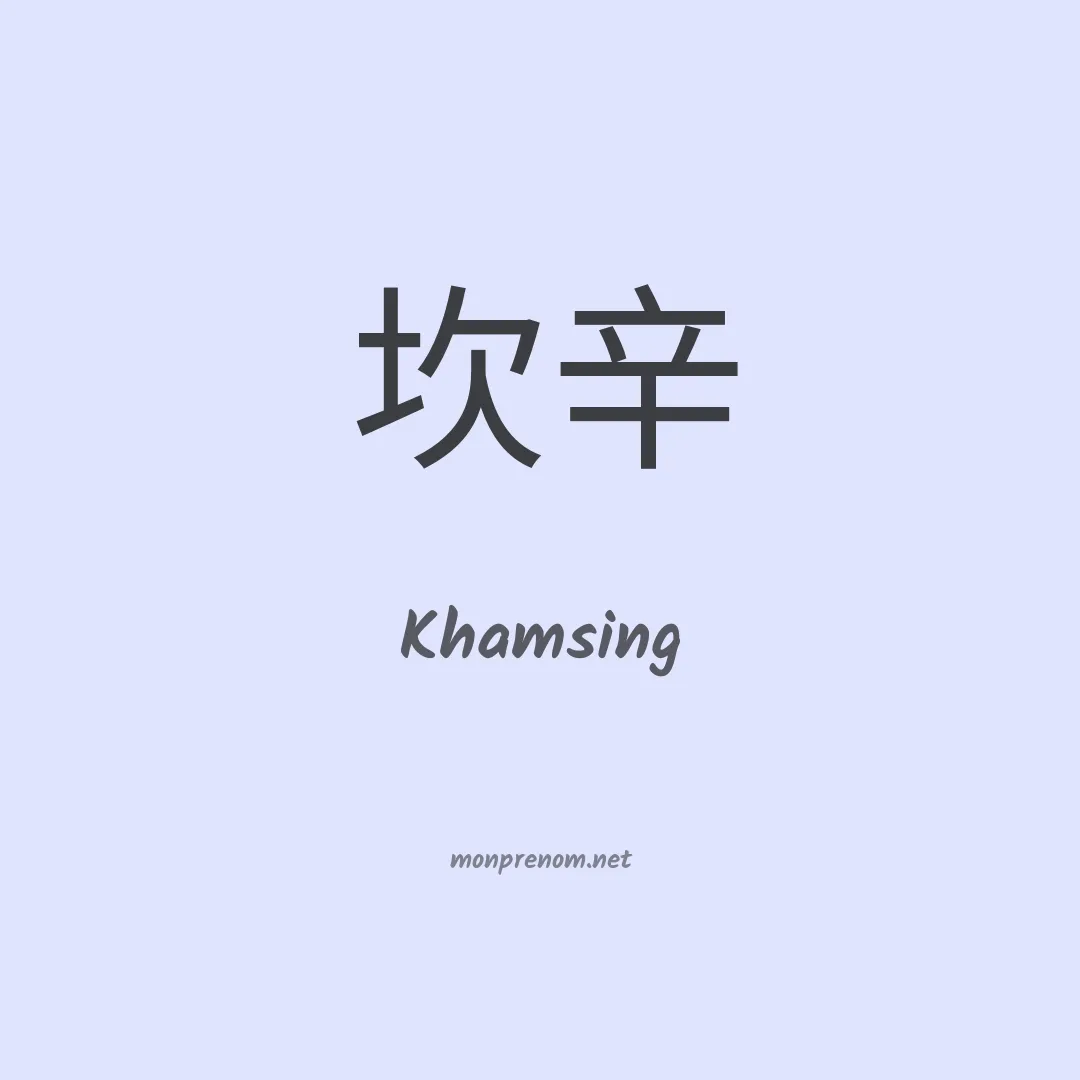 Khamsing en chinois