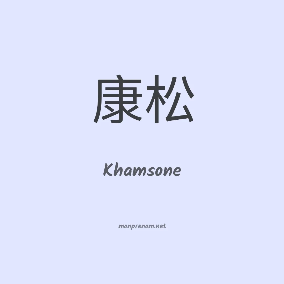 Khamsone en chinois
