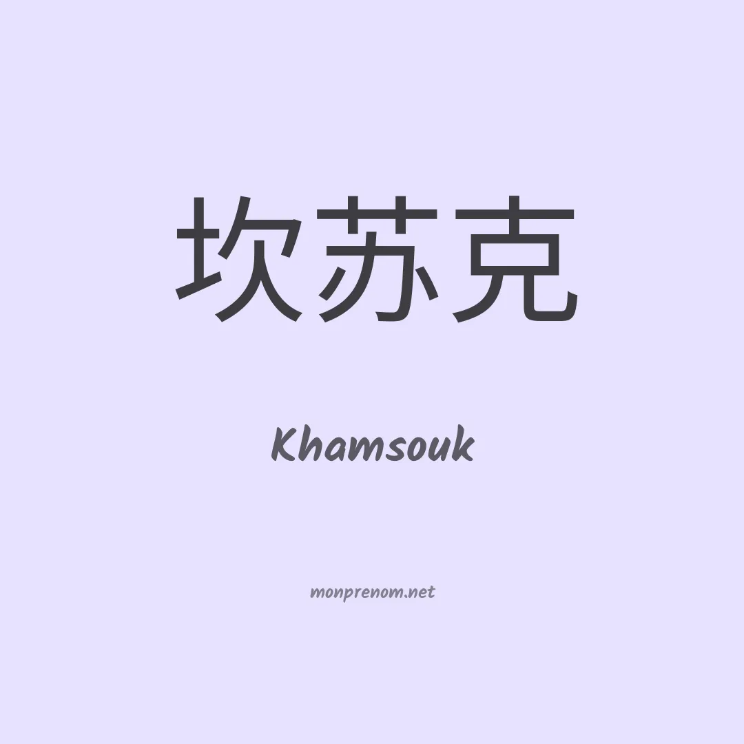 Khamsouk en chinois
