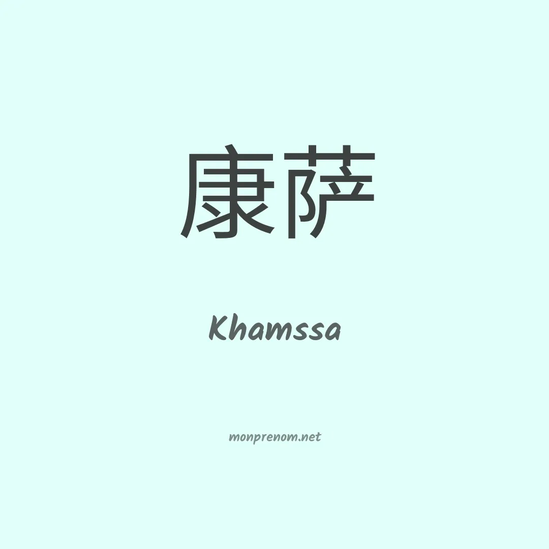 Khamssa en chinois