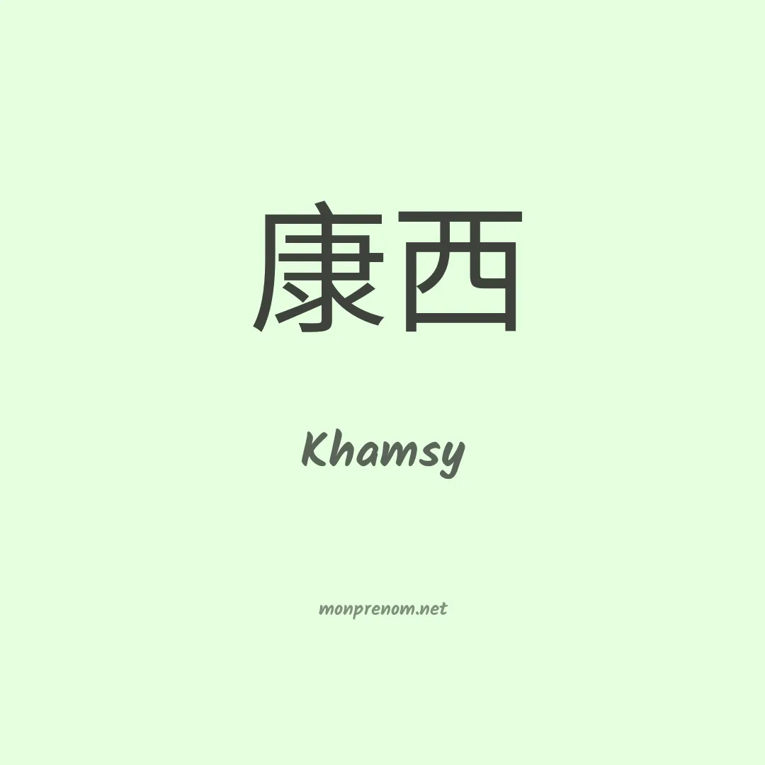 Khamsy en chinois