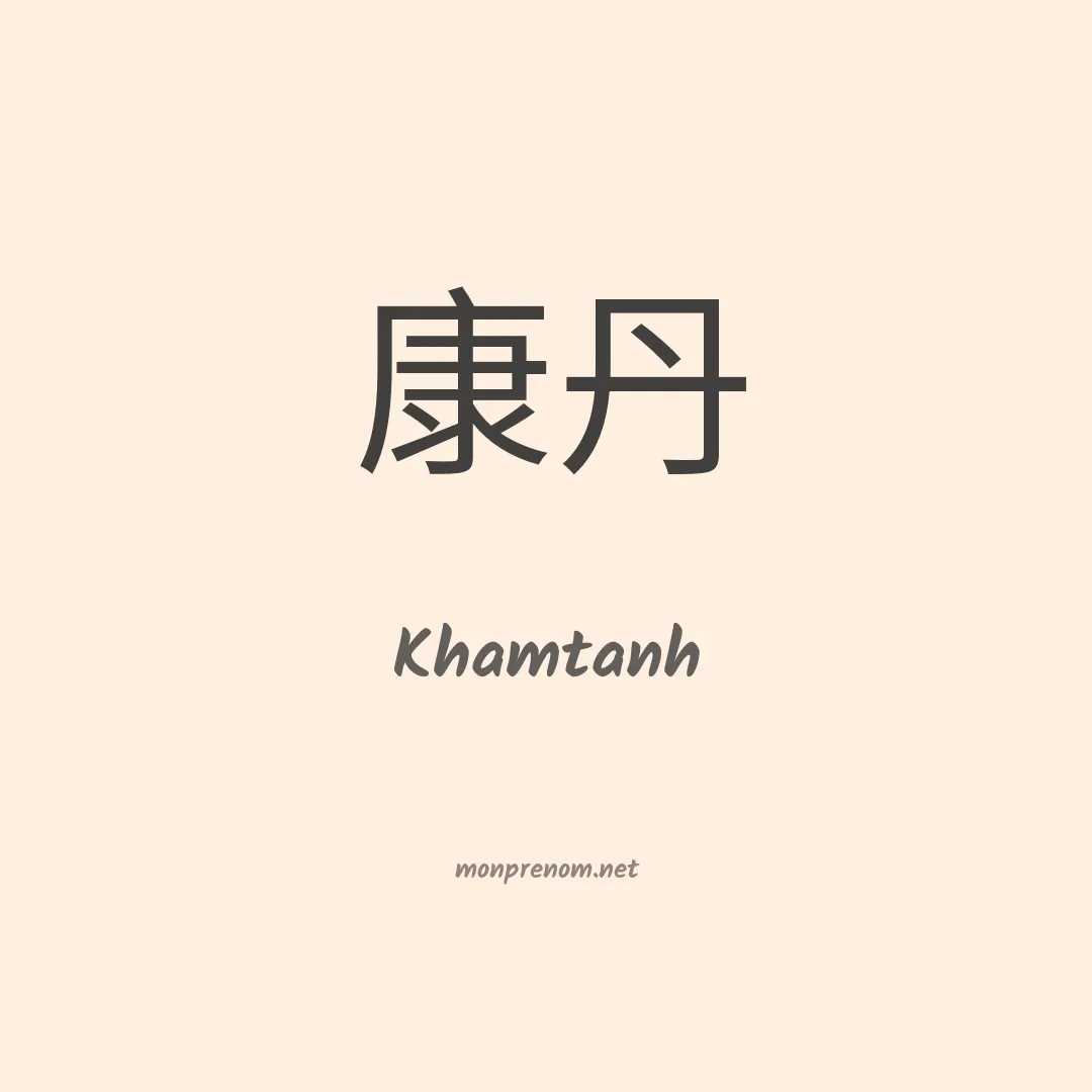 Khamtanh en chinois