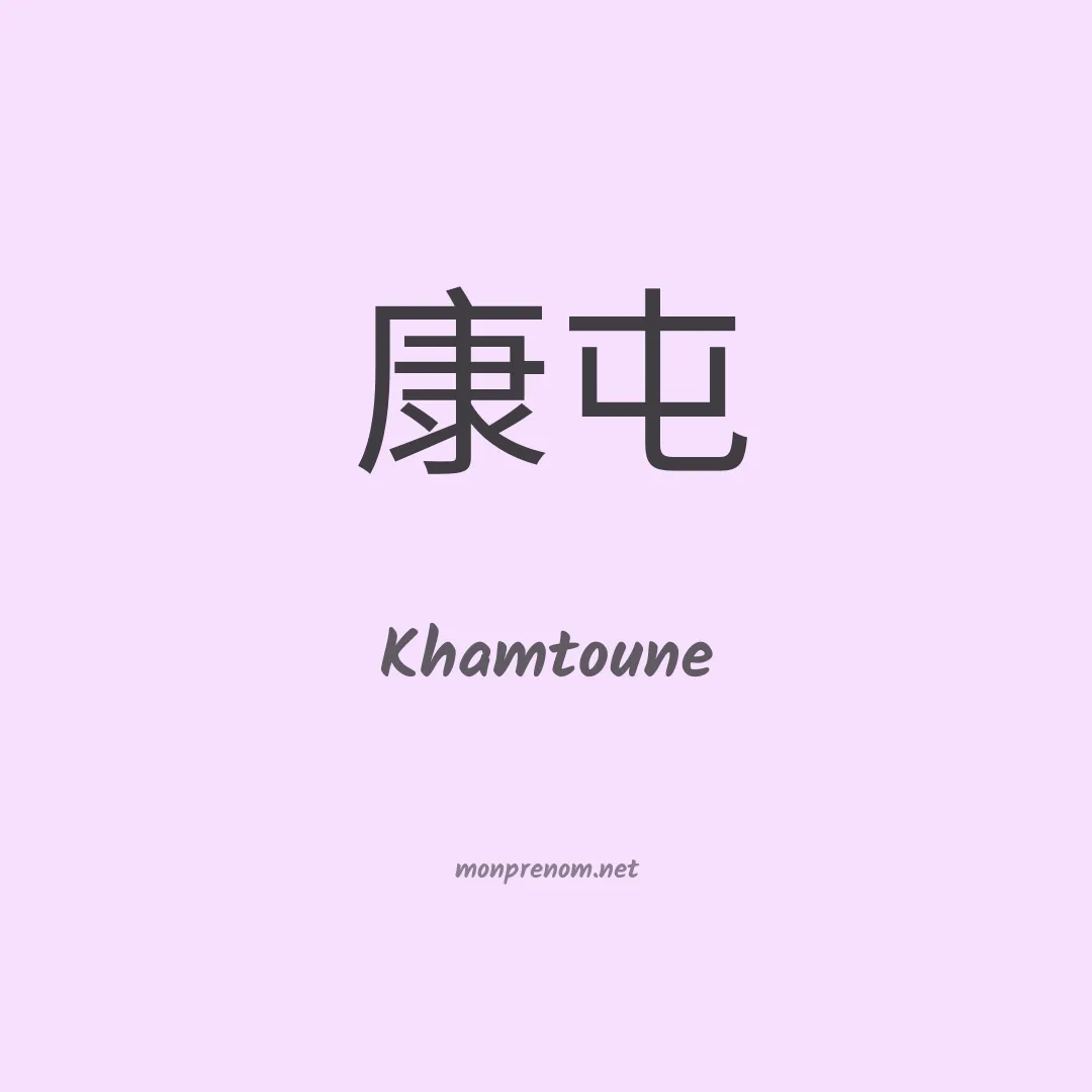 Khamtoune en chinois