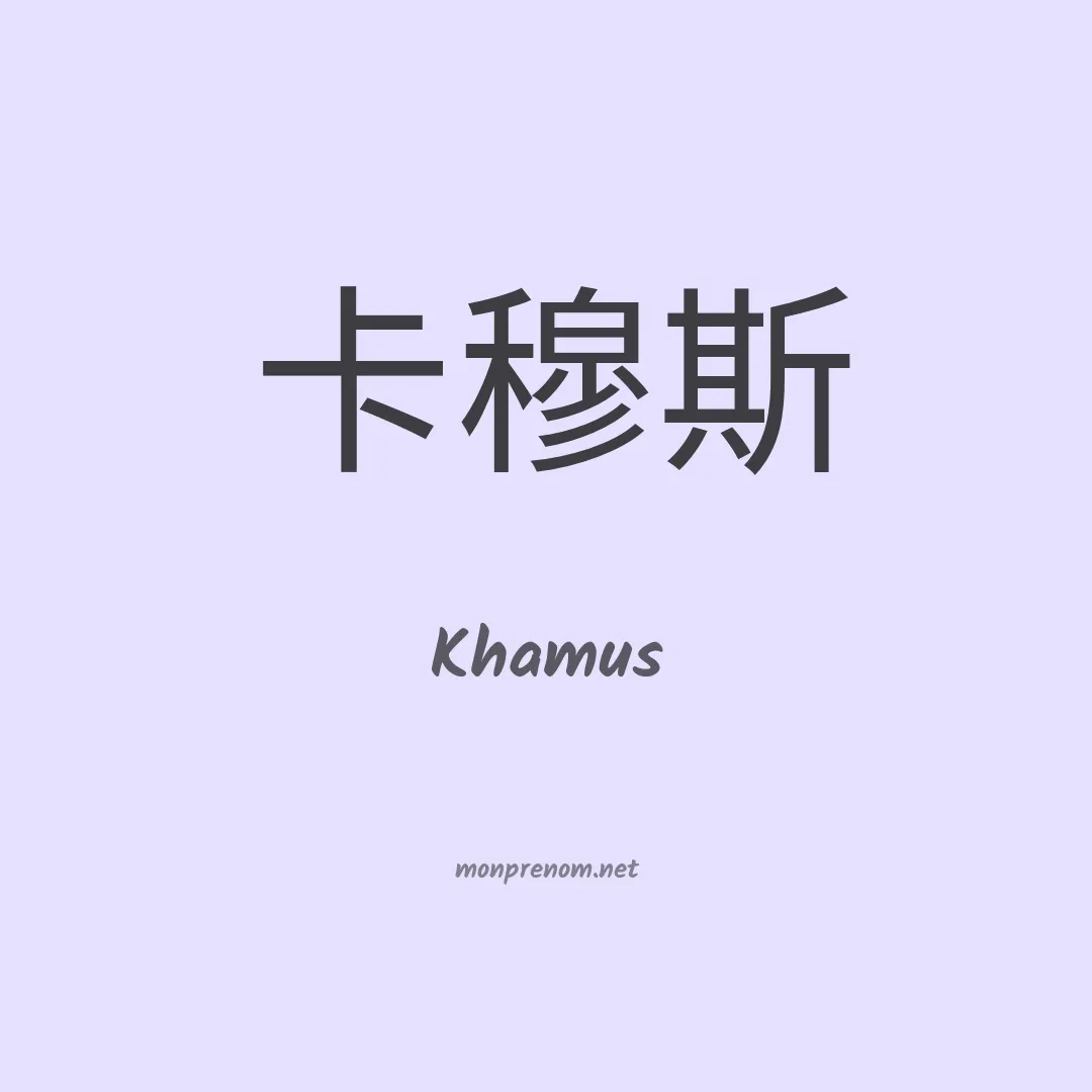 Khamus en chinois
