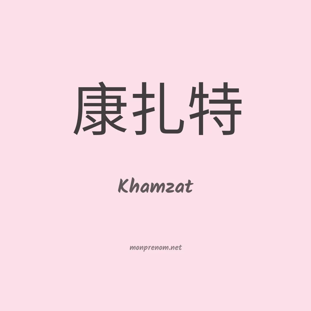 Khamzat en chinois