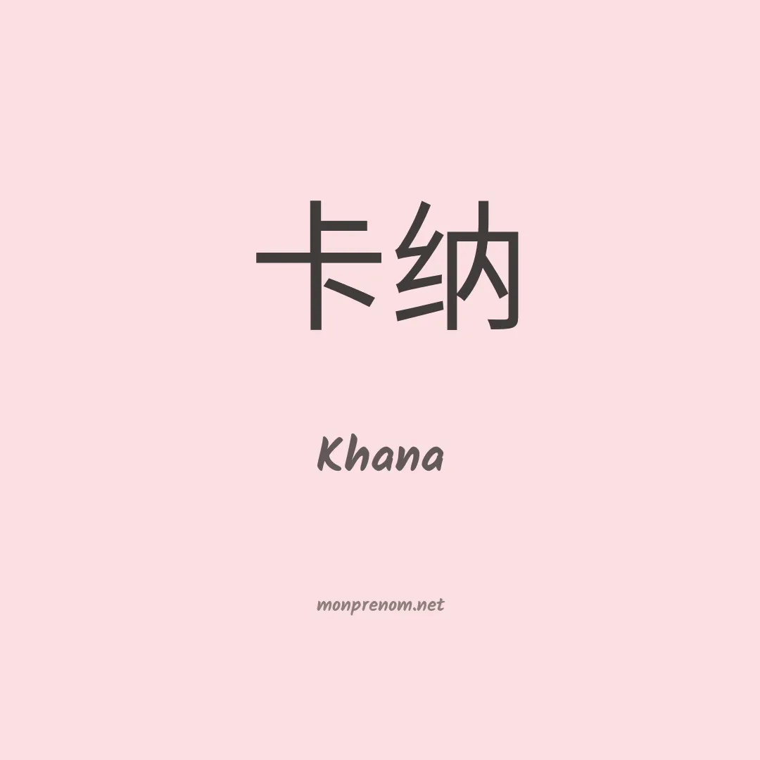 Khana en chinois